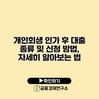 개인회생 인가 후 대출 종류 및 신청 방법, 자세히 알아보는 법