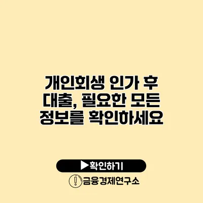 개인회생 인가 후 대출, 필요한 모든 정보를 확인하세요