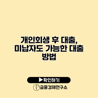 개인회생 후 대출, 미납자도 가능한 대출 방법