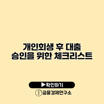 개인회생 후 대출 승인을 위한 체크리스트