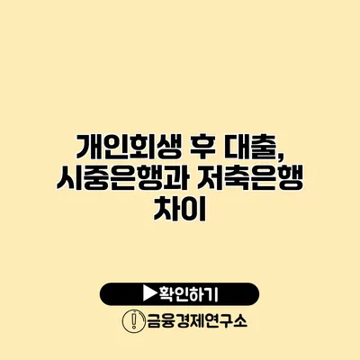 개인회생 후 대출, 시중은행과 저축은행 차이