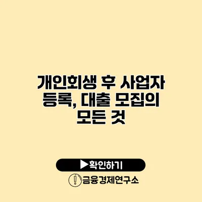 개인회생 후 사업자 등록, 대출 모집의 모든 것