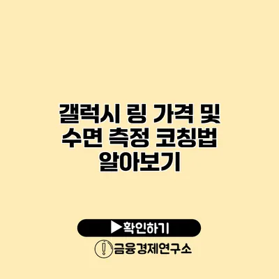 갤럭시 링 가격 및 수면 측정 코칭법 알아보기