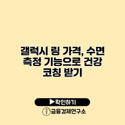 갤럭시 링 가격, 수면 측정 기능으로 건강 코칭 받기