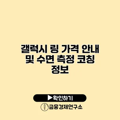 갤럭시 링 가격 안내 및 수면 측정 코칭 정보