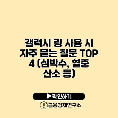 갤럭시 링 사용 시 자주 묻는 질문 TOP 4 (심박수, 혈중 산소 등)