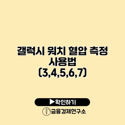 갤럭시 워치 혈압 측정 사용법 (3,4,5,6,7)