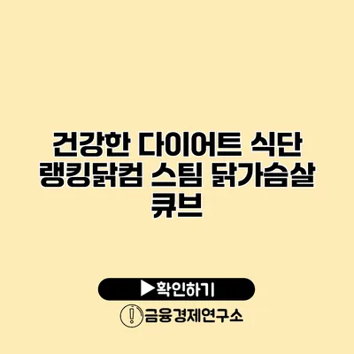 건강한 다이어트 식단 랭킹닭컴 스팀 닭가슴살 큐브