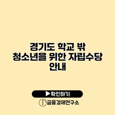 경기도 학교 밖 청소년을 위한 자립수당 안내