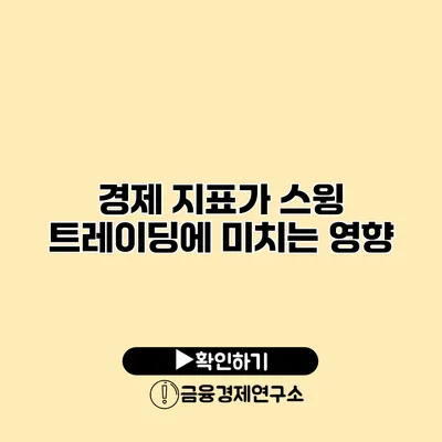 경제 지표가 스윙 트레이딩에 미치는 영향