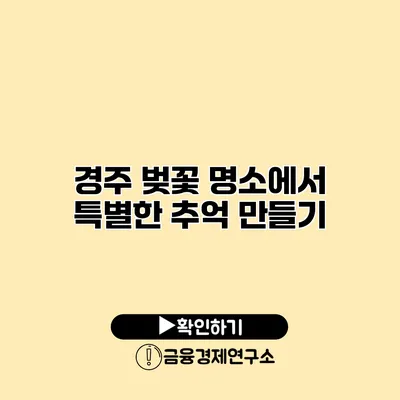 경주 벚꽃 명소에서 특별한 추억 만들기