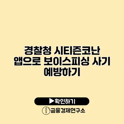 경찰청 시티즌코난 앱으로 보이스피싱 사기 예방하기