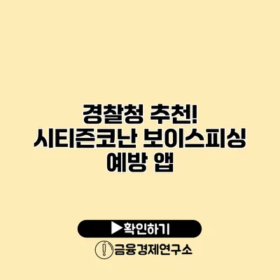 경찰청 추천! 시티즌코난 보이스피싱 예방 앱