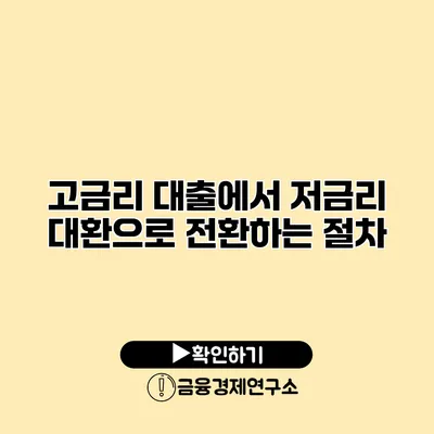 고금리 대출에서 저금리 대환으로 전환하는 절차