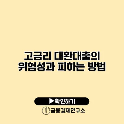 고금리 대환대출의 위험성과 피하는 방법