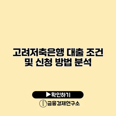 고려저축은행 대출 조건 및 신청 방법 분석