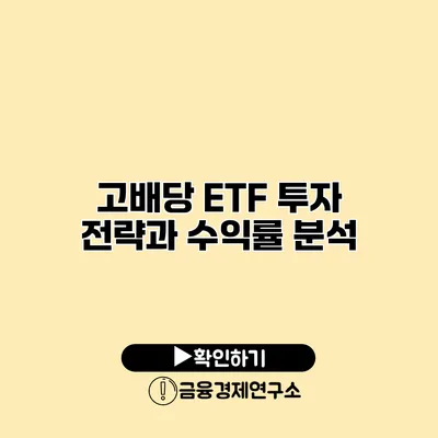 고배당 ETF 투자 전략과 수익률 분석
