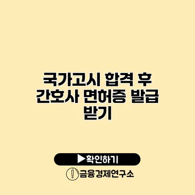 국가고시 합격 후 간호사 면허증 발급 받기