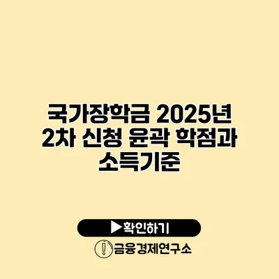 국가장학금 2025년 2차 신청 윤곽 학점과 소득기준