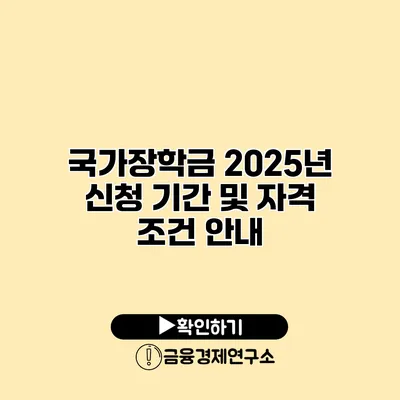 국가장학금 2025년 신청 기간 및 자격 조건 안내