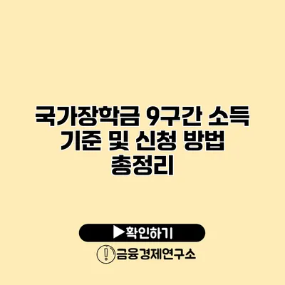 국가장학금 9구간 소득 기준 및 신청 방법 총정리
