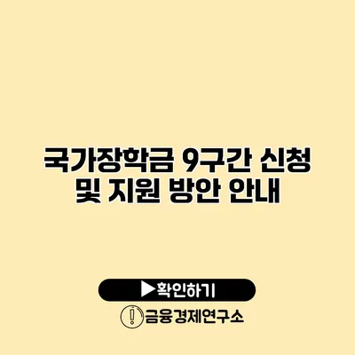 국가장학금 9구간 신청 및 지원 방안 안내