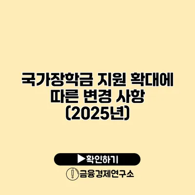 국가장학금 지원 확대에 따른 변경 사항 (2025년)