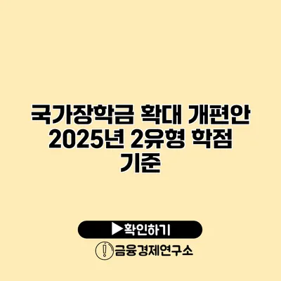 국가장학금 확대 개편안 2025년 2유형 학점 기준