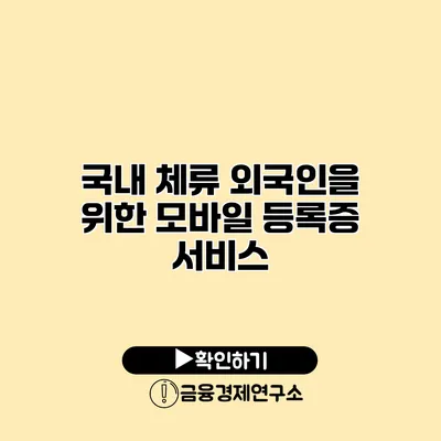 국내 체류 외국인을 위한 모바일 등록증 서비스