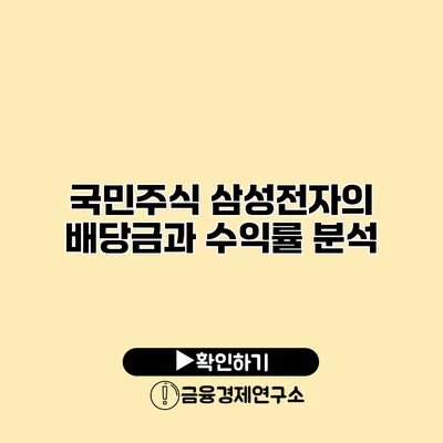 국민주식 삼성전자의 배당금과 수익률 분석