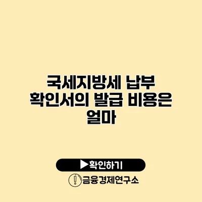 국세/지방세 납부 확인서의 발급 비용은 얼마?