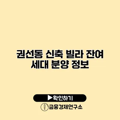 권선동 신축 빌라 잔여 세대 분양 정보