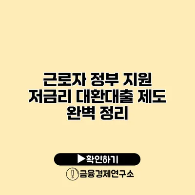 근로자 정부 지원 저금리 대환대출 제도 완벽 정리