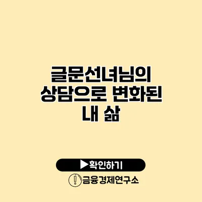 글문선녀님의 상담으로 변화된 내 삶