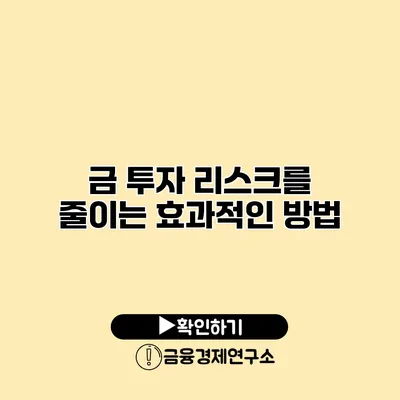 금 투자 리스크를 줄이는 효과적인 방법