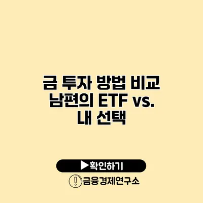 금 투자 방법 비교 남편의 ETF vs. 내 선택