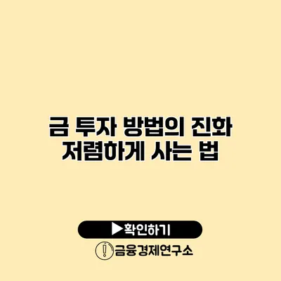 금 투자 방법의 진화 저렴하게 사는 법