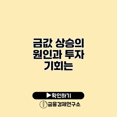 금값 상승의 원인과 투자 기회는?