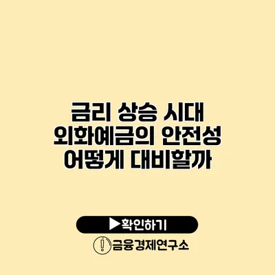 금리 상승 시대 외화예금의 안전성 어떻게 대비할까?