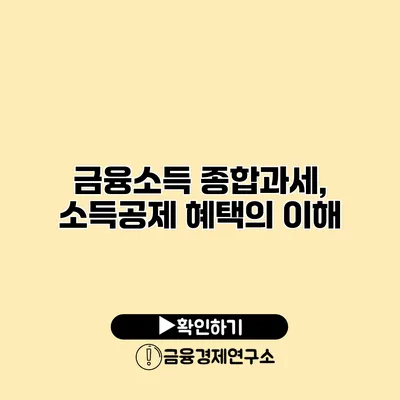금융소득 종합과세, 소득공제 혜택의 이해