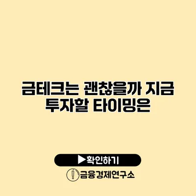 금테크는 괜찮을까? 지금 투자할 타이밍은?