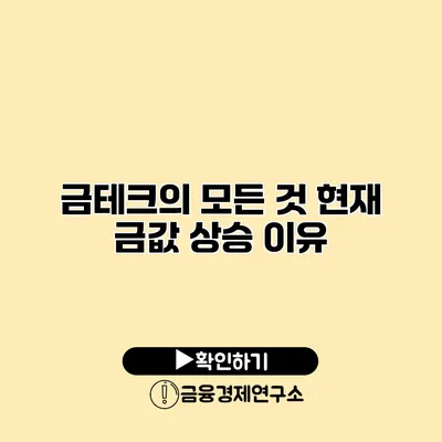 금테크의 모든 것 현재 금값 상승 이유