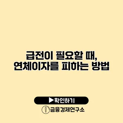 급전이 필요할 때, 연체이자를 피하는 방법