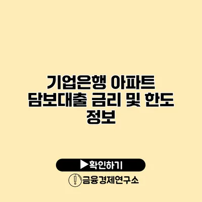 기업은행 아파트 담보대출 금리 및 한도 정보