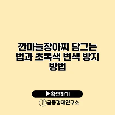 깐마늘장아찌 담그는 법과 초록색 변색 방지 방법
