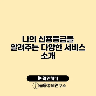 나의 신용등급을 알려주는 다양한 서비스 소개