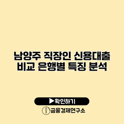 남양주 직장인 신용대출 비교 은행별 특징 분석