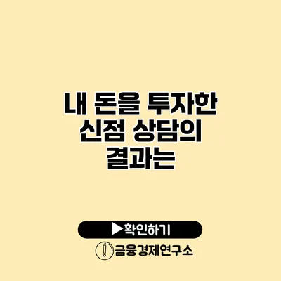 내 돈을 투자한 신점 상담의 결과는?