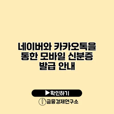 네이버와 카카오톡을 통한 모바일 신분증 발급 안내