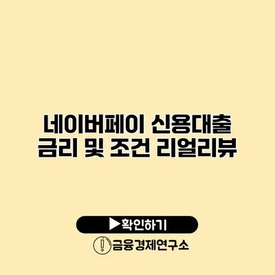 네이버페이 신용대출 금리 및 조건 리얼리뷰